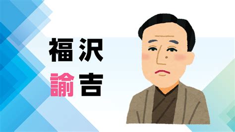 論吉|福沢諭吉ってどんな人？わかりやすく簡単にまとめて。